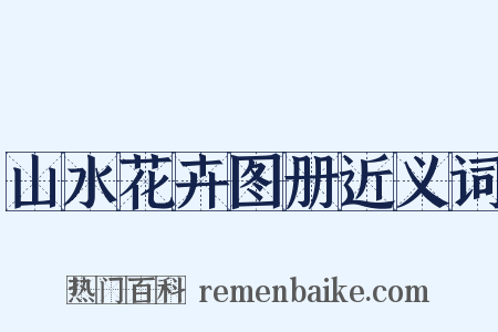 山水花卉图册近义词是什么意思的图片